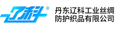 丹東遼科工業(yè)絲綢防護(hù)織品有限公司